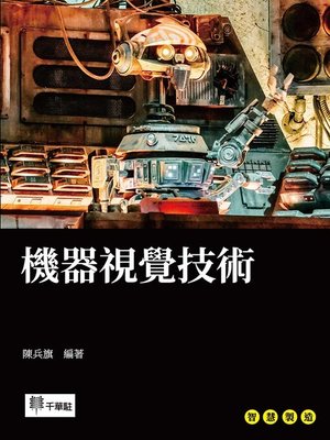 cover image of 機器視覺技術